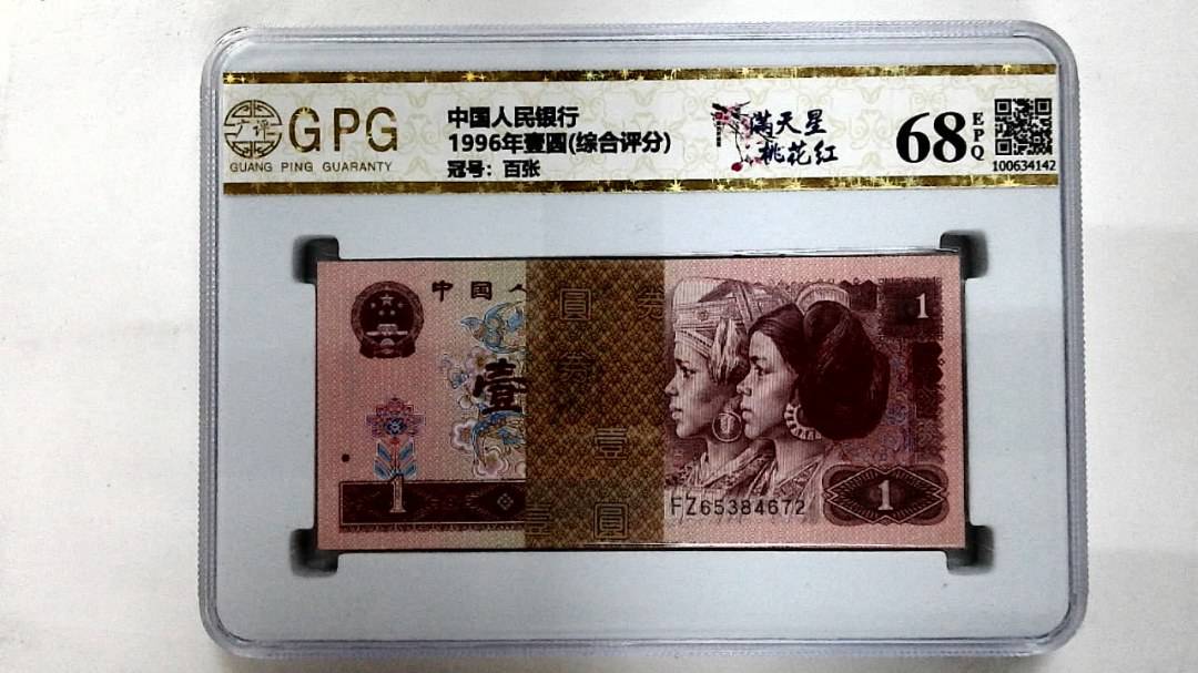 1996年壹圆(综合评分)
