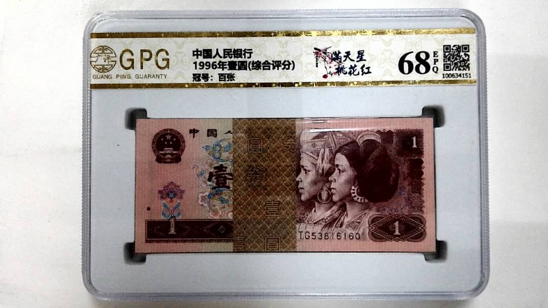 1996年壹圆(综合评分)