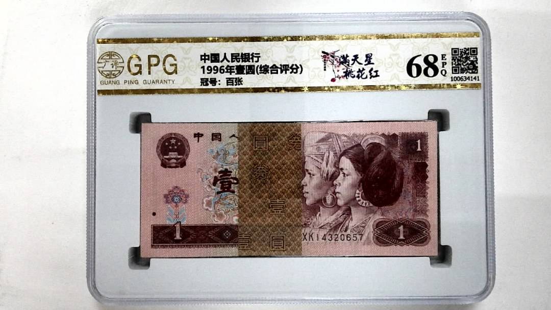 1996年壹圆(综合评分)