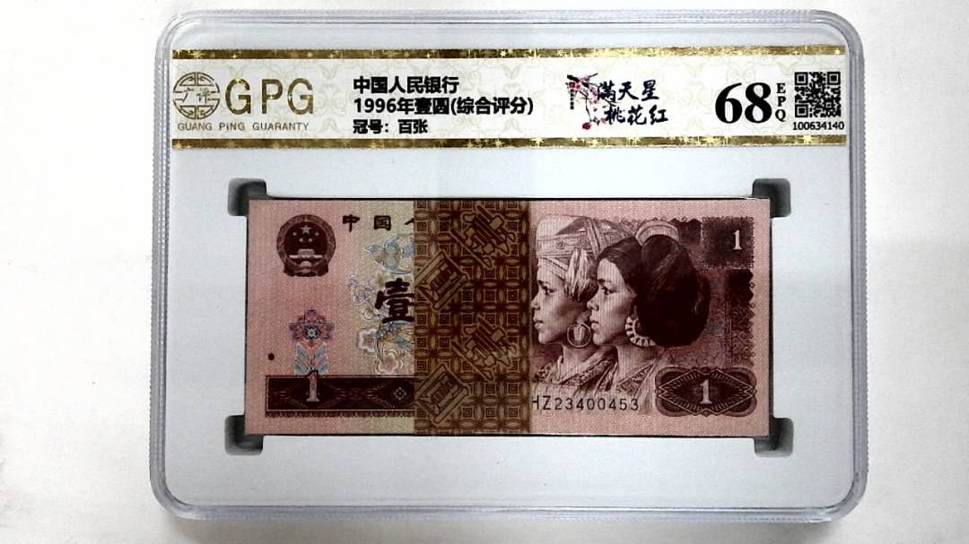 1996年壹圆(综合评分)