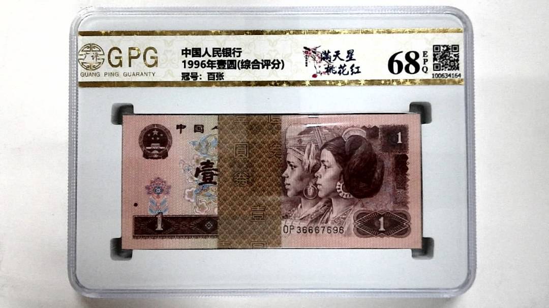 1996年壹圆(综合评分)
