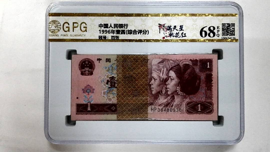 1996年壹圆(综合评分)