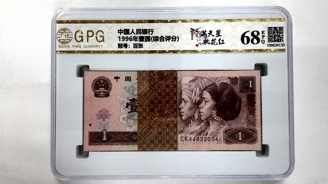 1996年壹圆(综合评分)