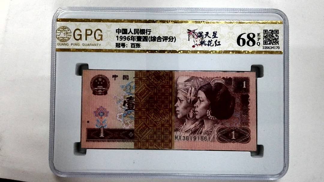 1996年壹圆(综合评分)