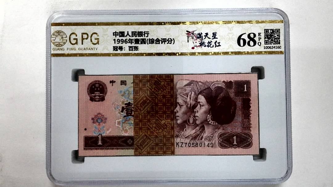 1996年壹圆(综合评分)
