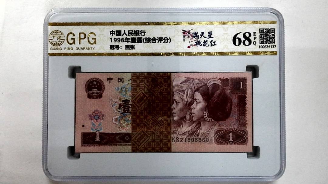 1996年壹圆(综合评分)