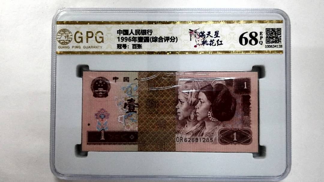 1996年壹圆(综合评分)