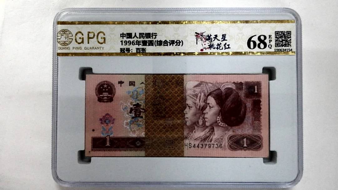 1996年壹圆(综合评分)