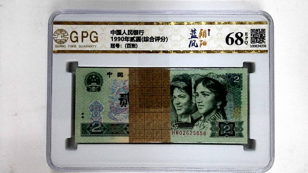 1990年贰圆(综合评分)