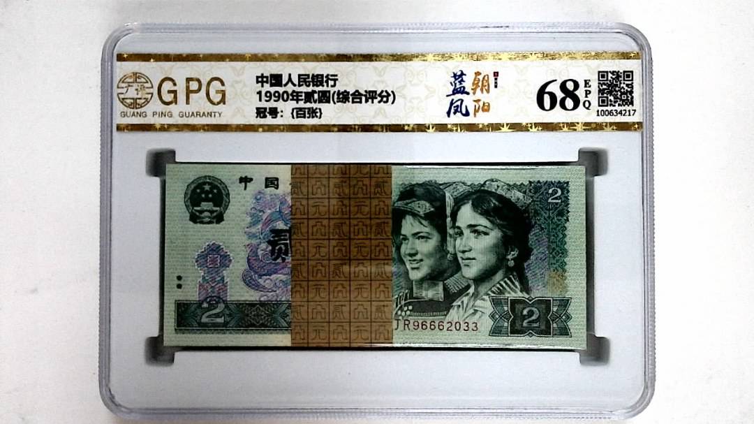 1990年贰圆(综合评分)