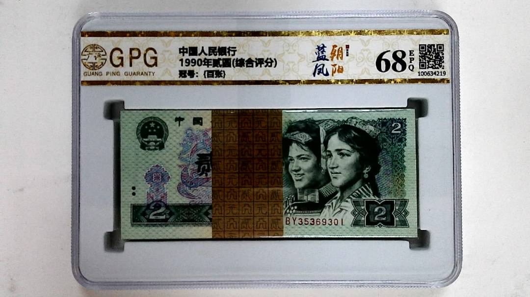 1990年贰圆(综合评分)