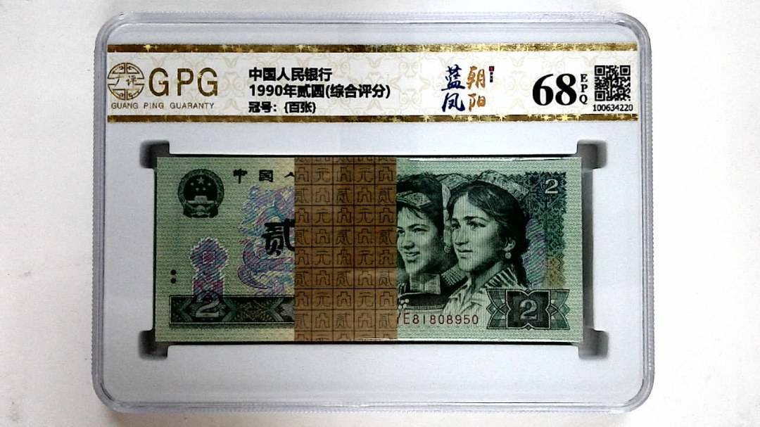 1990年贰圆(综合评分)