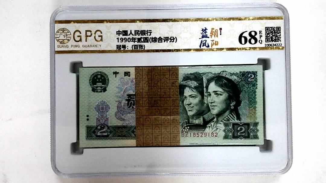 1990年贰圆(综合评分)