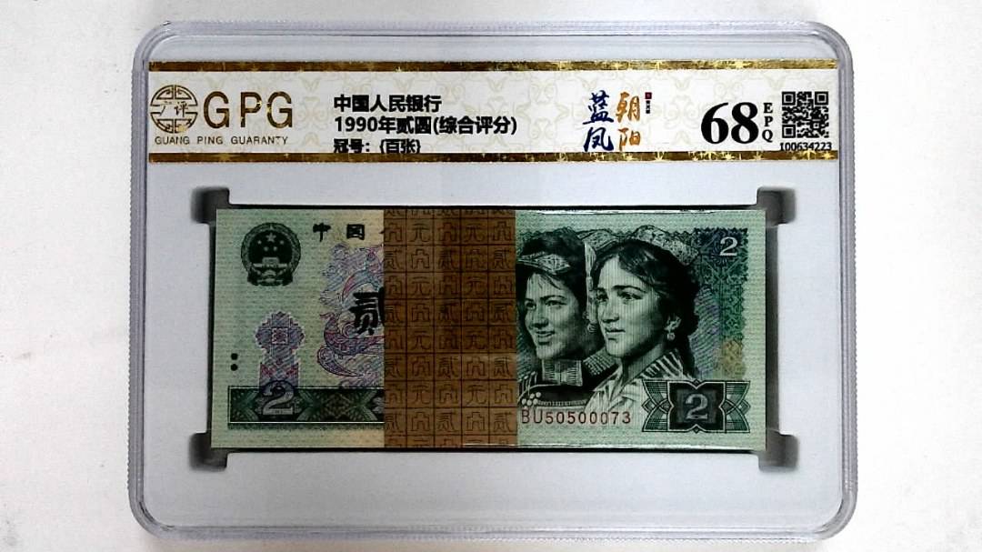 1990年贰圆(综合评分)