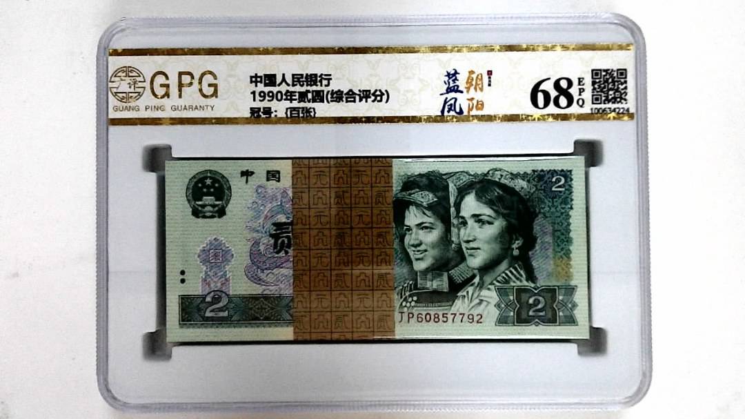1990年贰圆(综合评分)