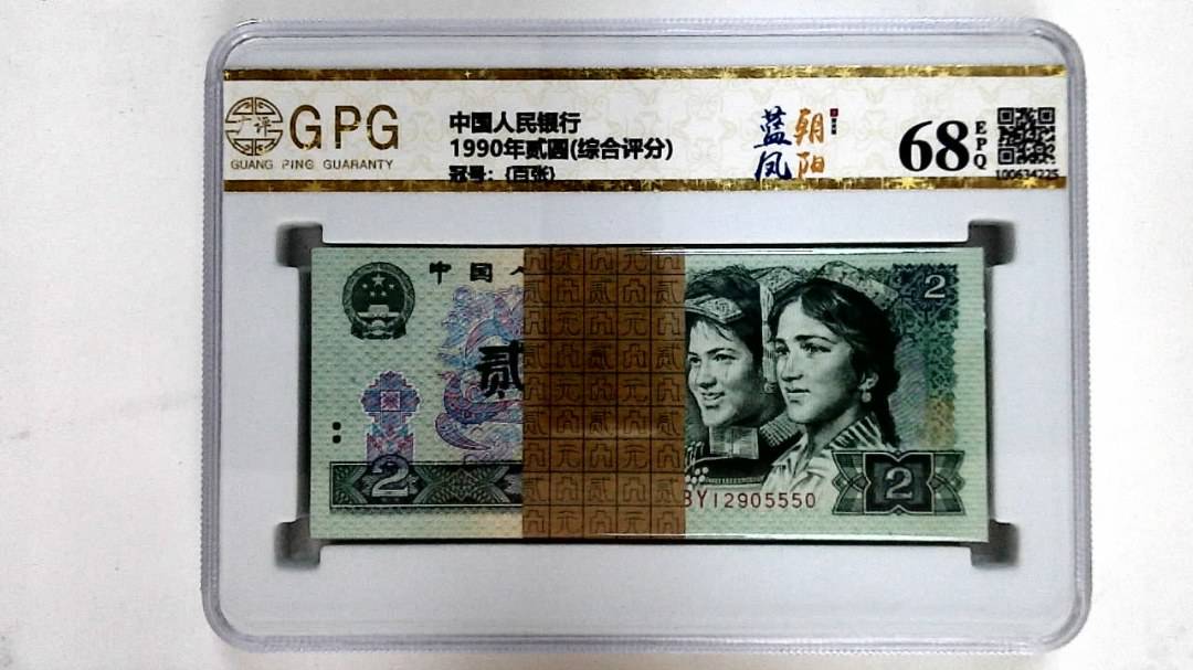 1990年贰圆(综合评分)