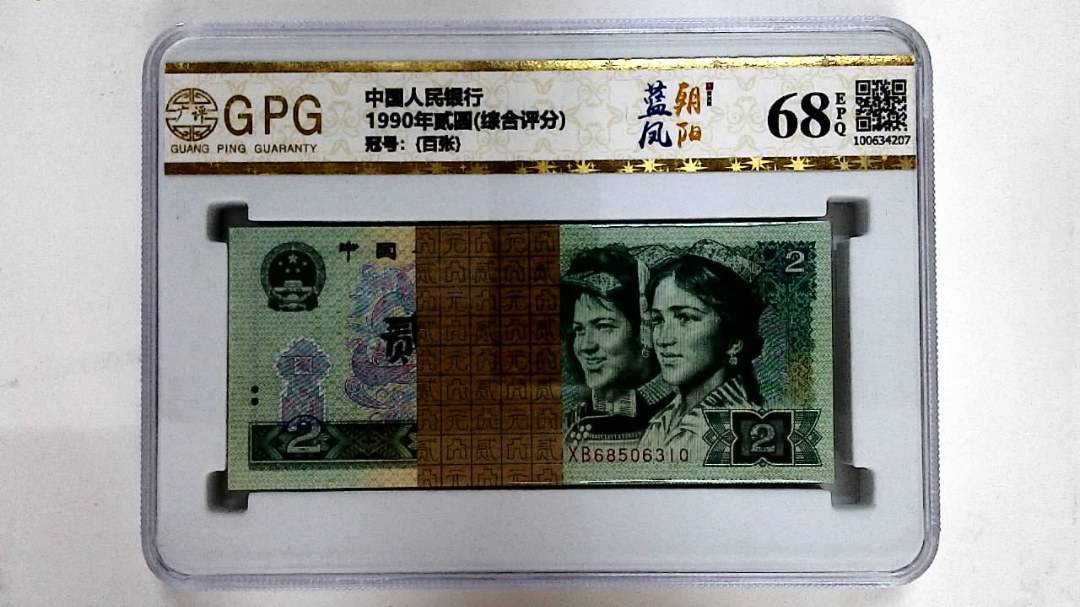 1990年贰圆(综合评分)