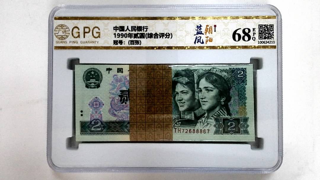 1990年贰圆(综合评分)