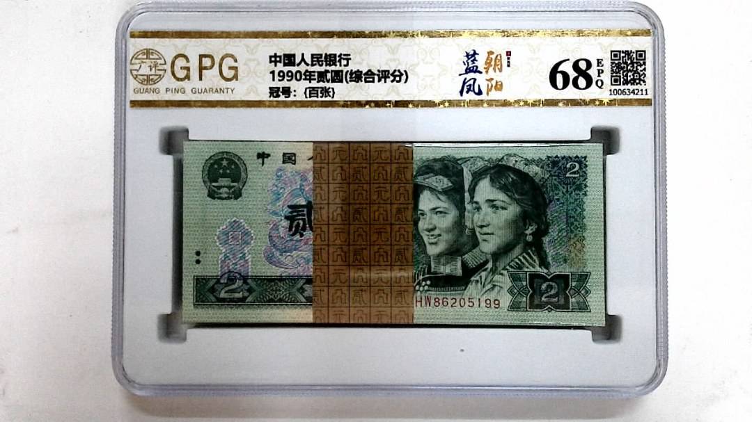 1990年贰圆(综合评分)