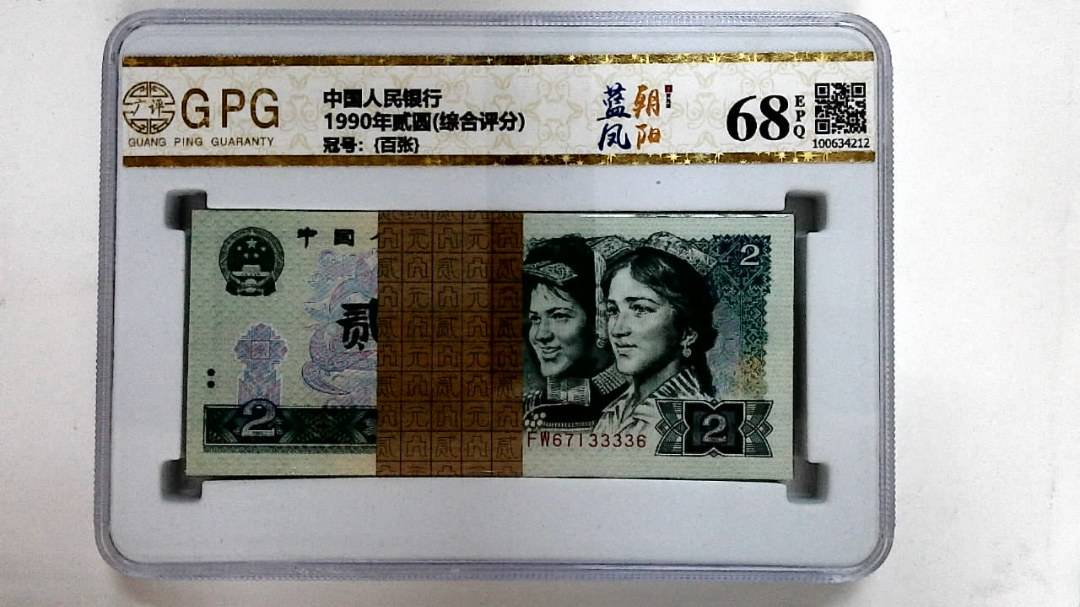 1990年贰圆(综合评分)