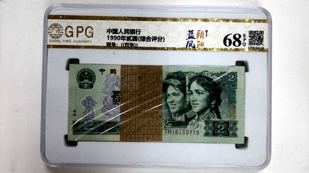 1990年贰圆(综合评分)