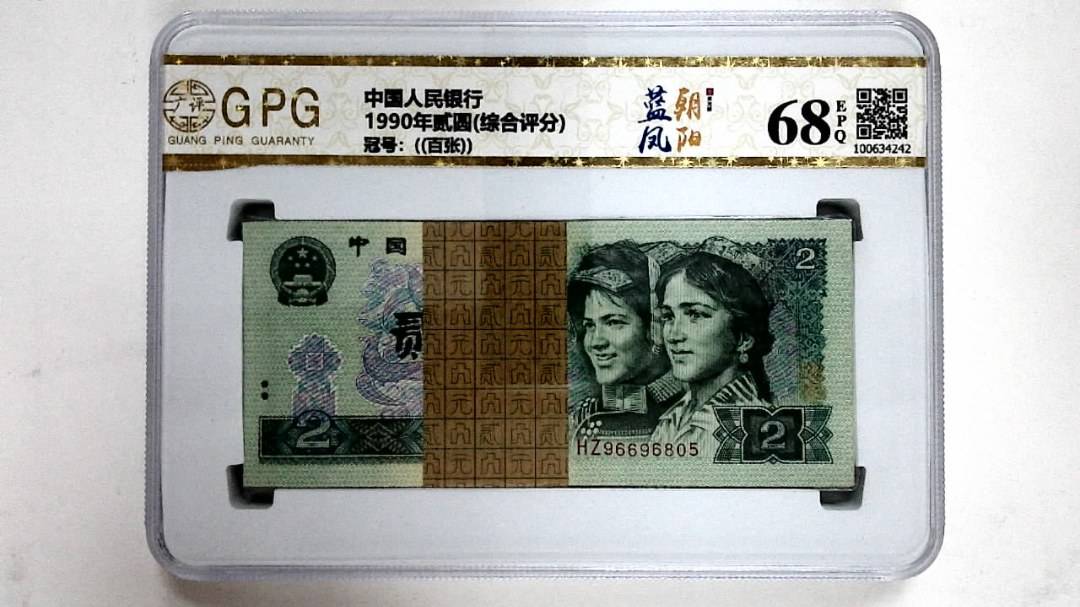 1990年贰圆(综合评分)
