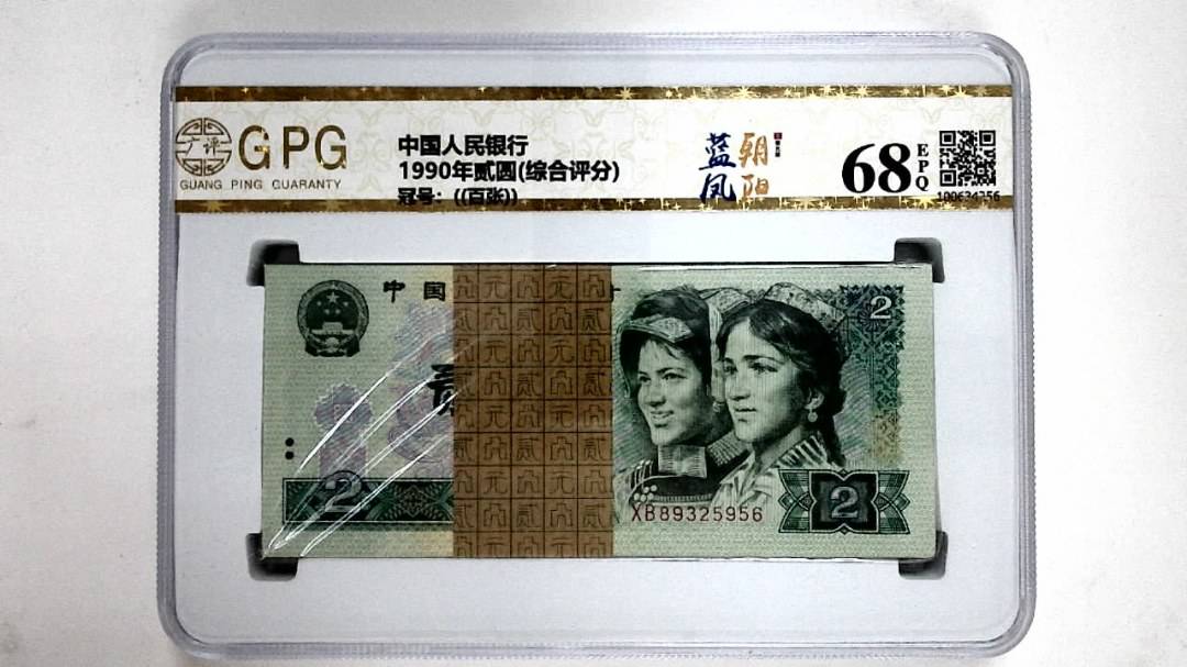 1990年贰圆(综合评分)