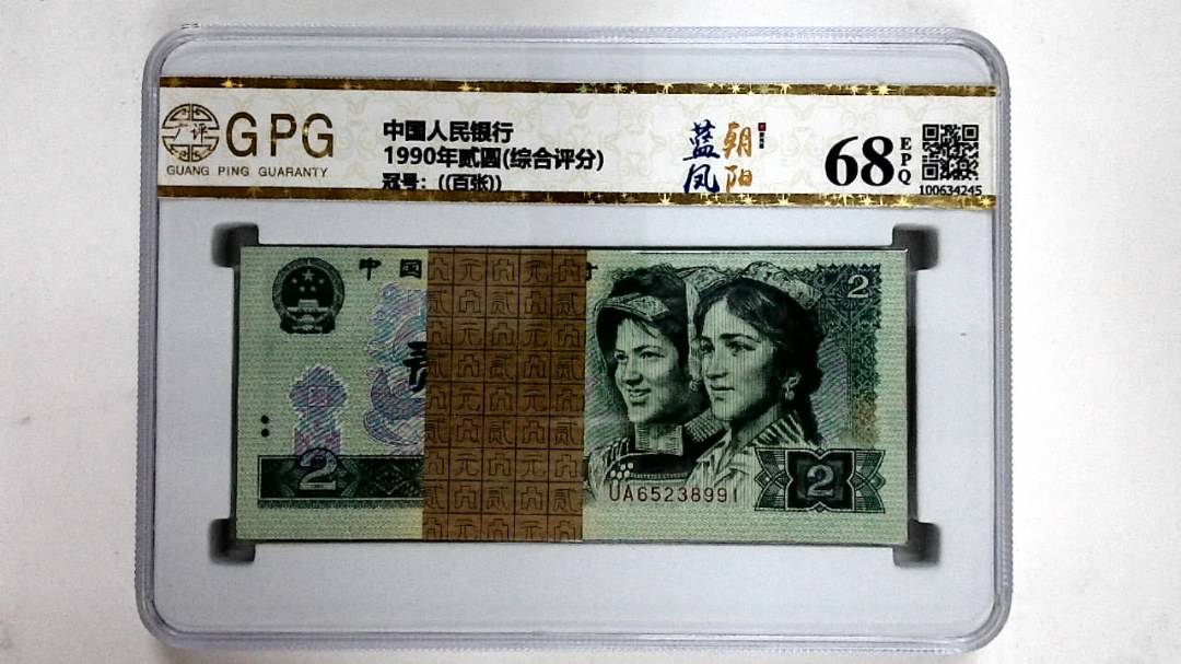 1990年贰圆(综合评分)