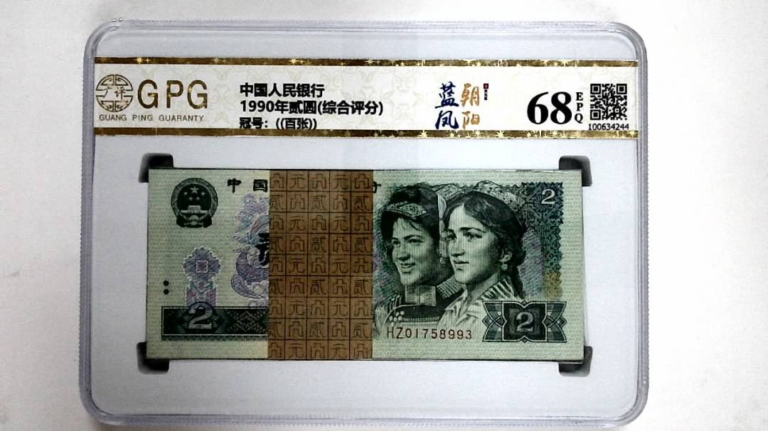 1990年贰圆(综合评分)