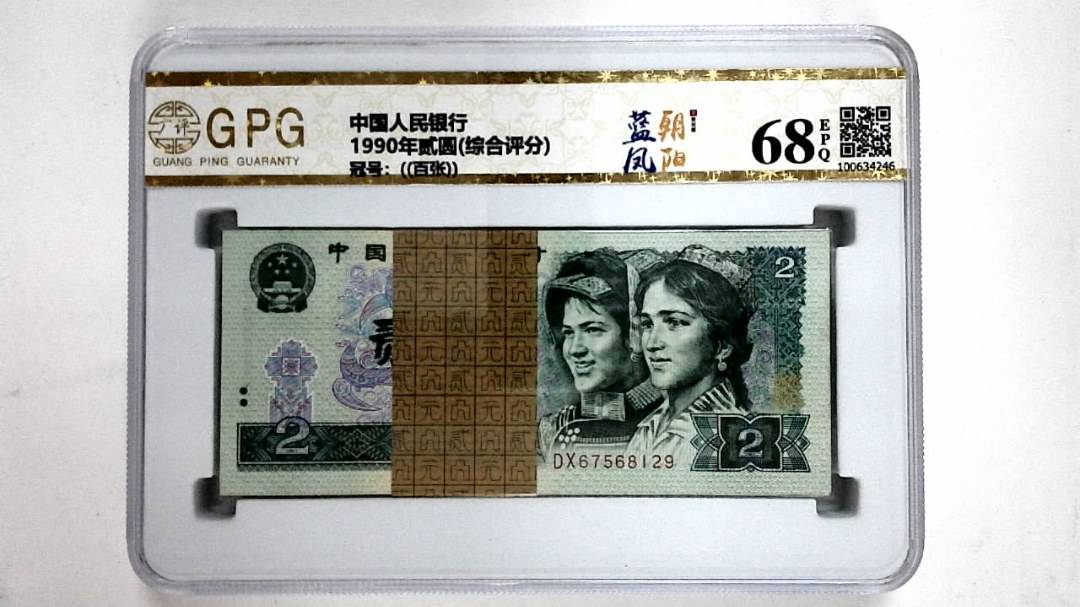 1990年贰圆(综合评分)