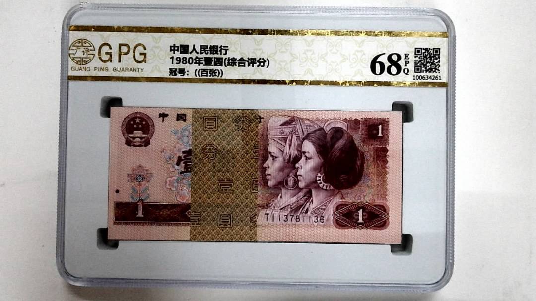 1980年壹圆(综合评分)