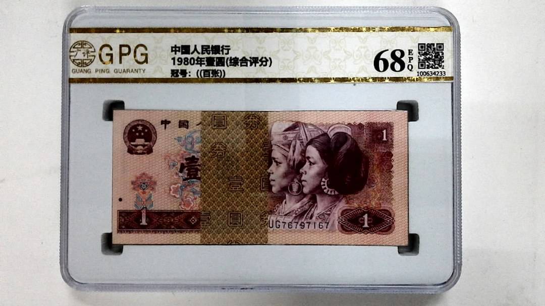 1980年壹圆(综合评分)