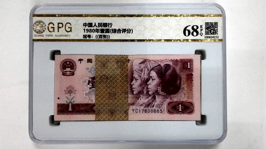 1980年壹圆(综合评分)