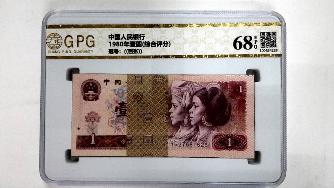 1980年壹圆(综合评分)
