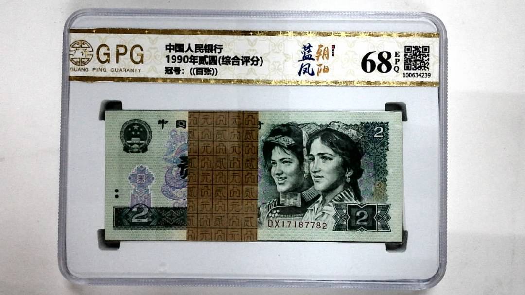 1990年贰圆(综合评分)