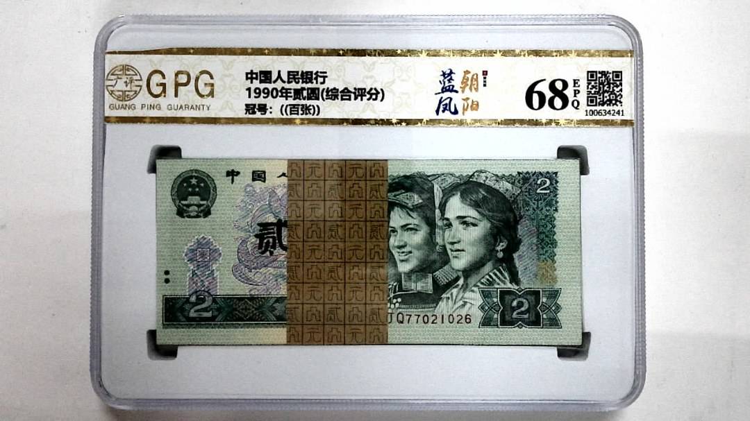 1990年贰圆(综合评分)