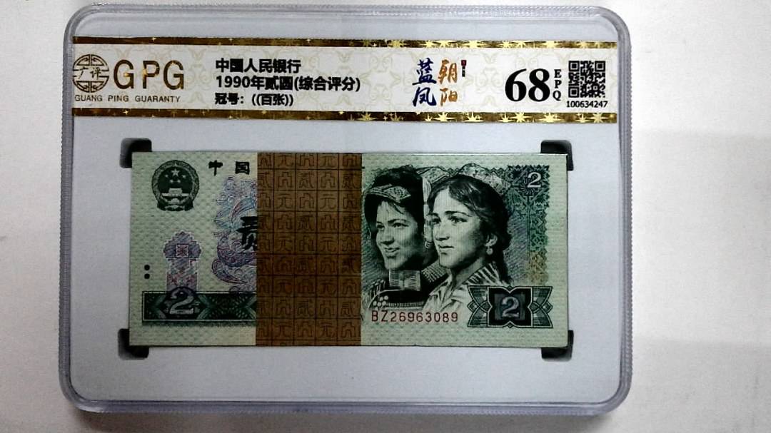 1990年贰圆(综合评分)