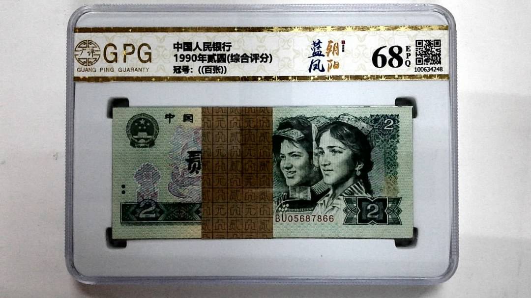 1990年贰圆(综合评分)