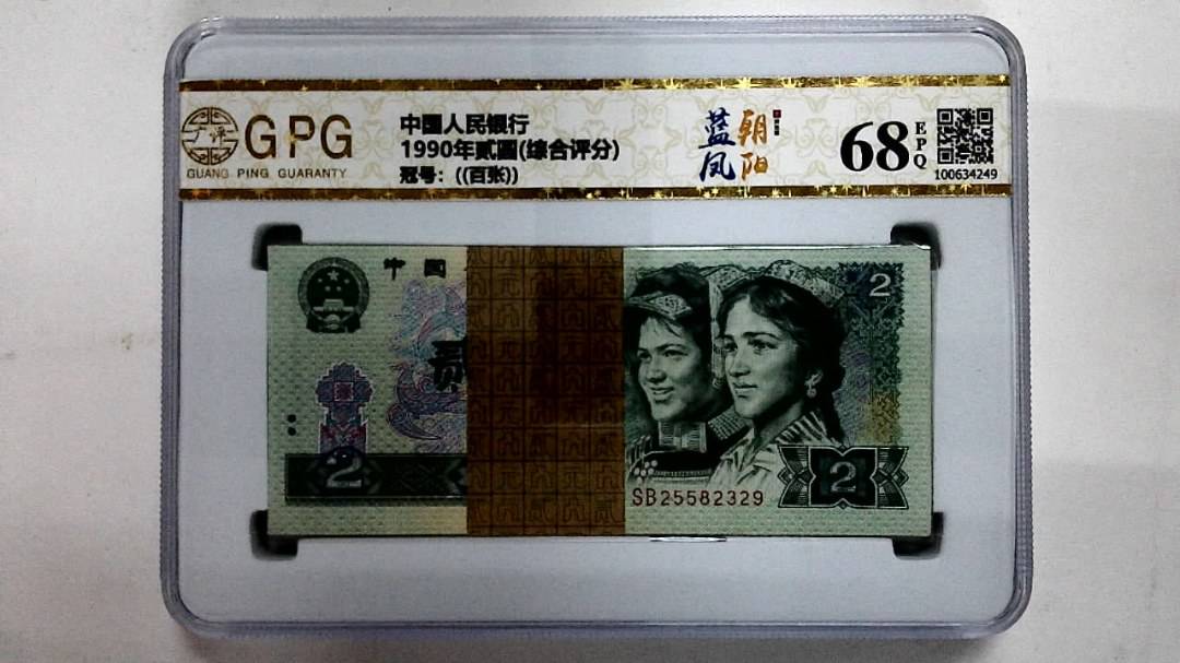 1990年贰圆(综合评分)