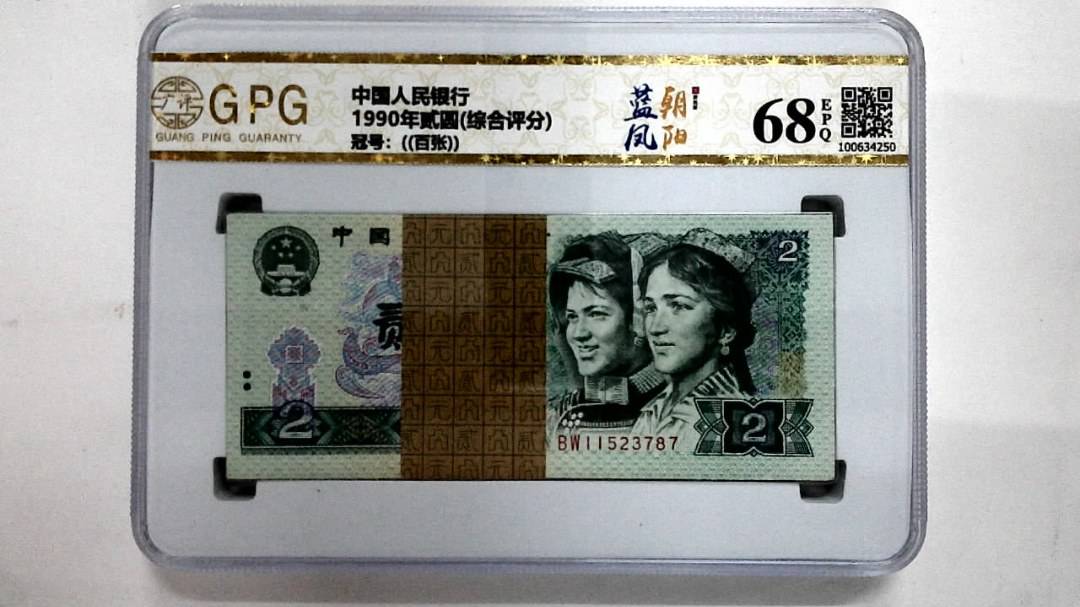 1990年贰圆(综合评分)