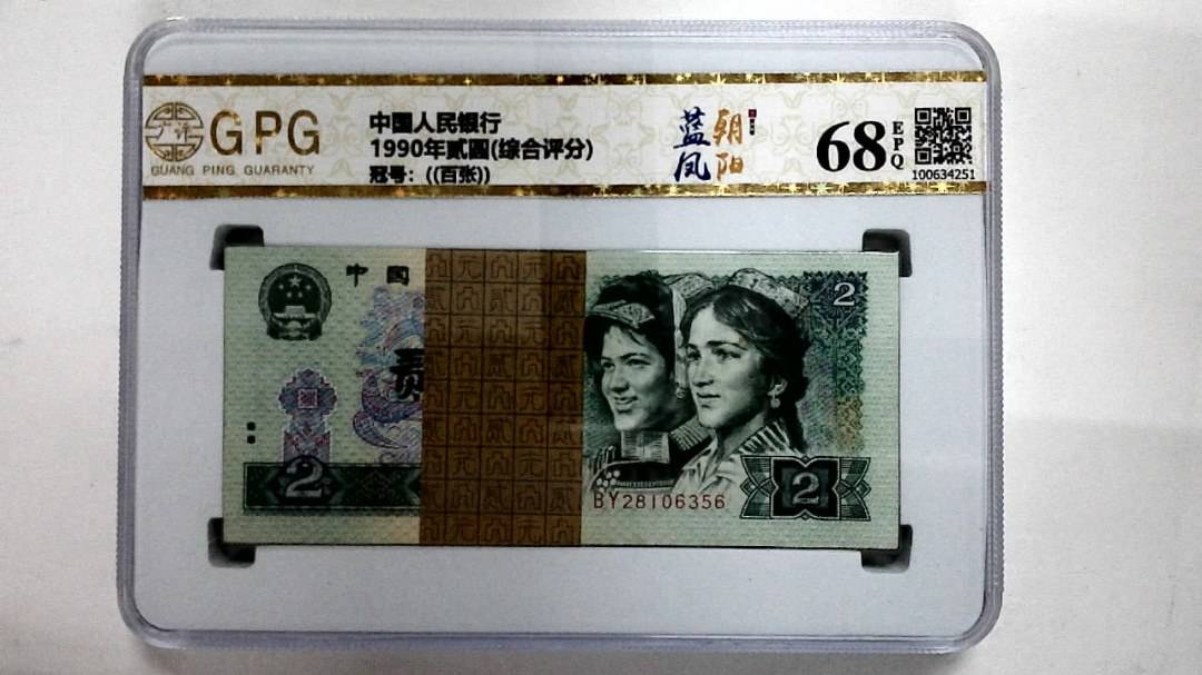 1990年贰圆(综合评分)