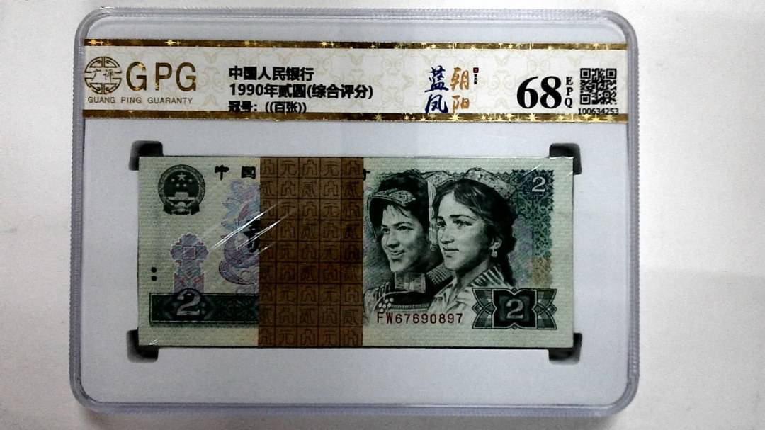 1990年贰圆(综合评分)