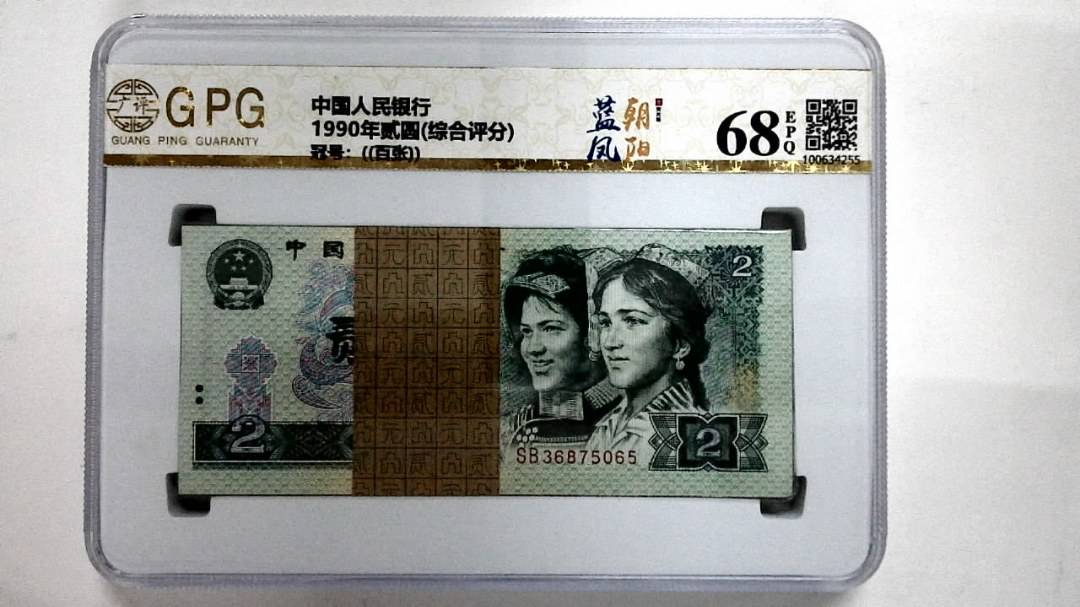 1990年贰圆(综合评分)