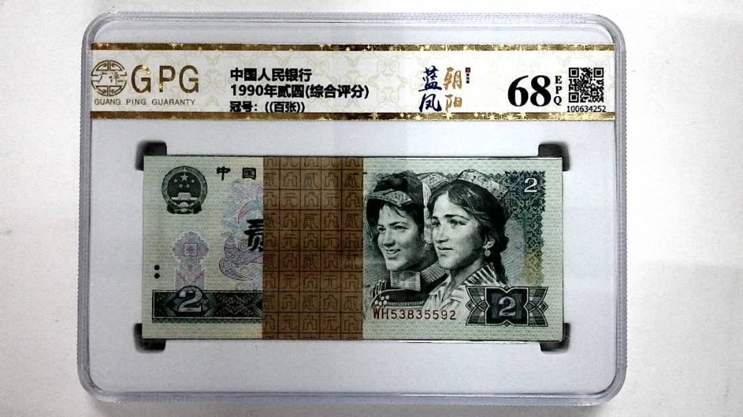 1990年贰圆(综合评分)