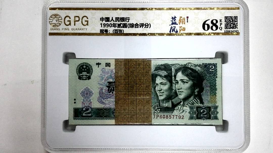 1990年贰圆(综合评分)
