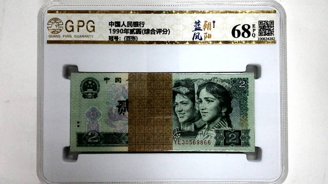 1990年贰圆(综合评分)