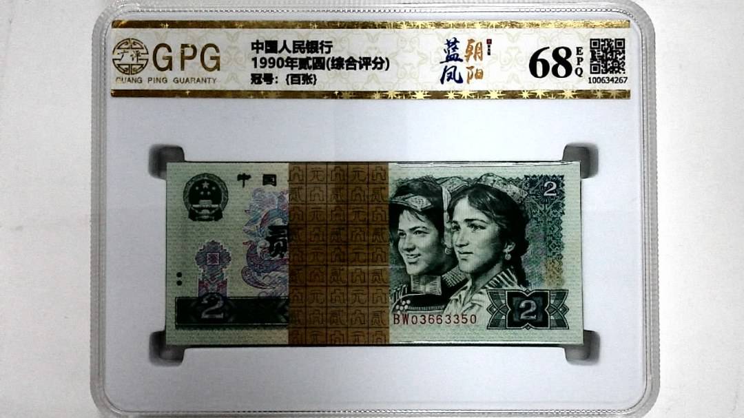 1990年贰圆(综合评分)