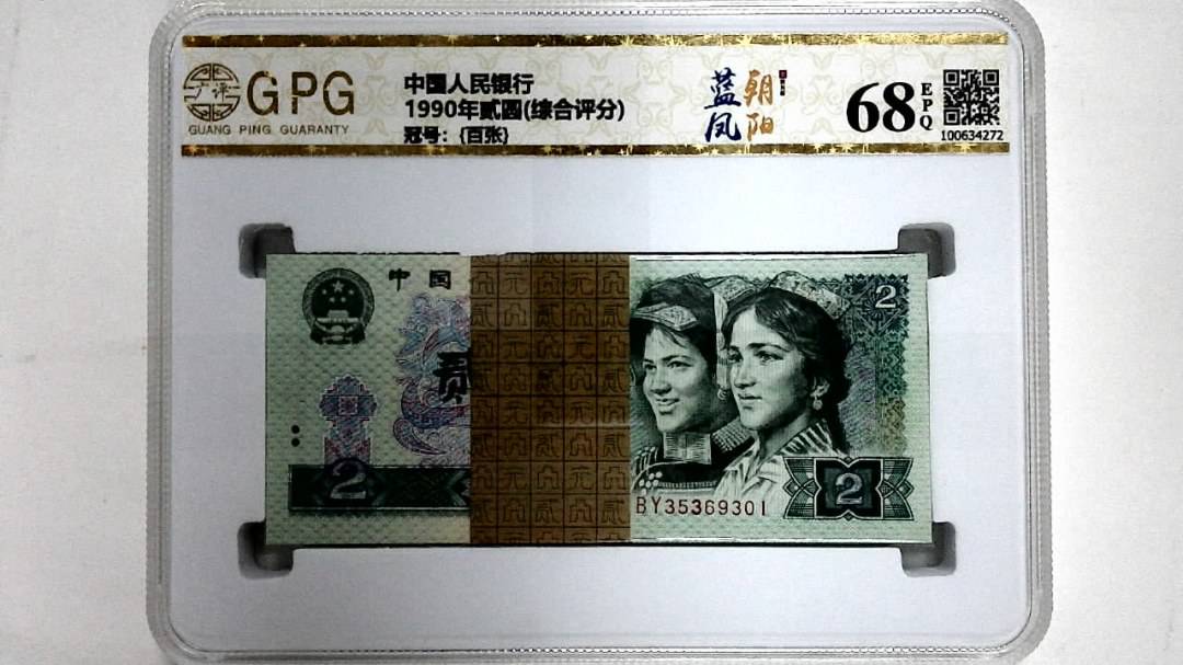 1990年贰圆(综合评分)