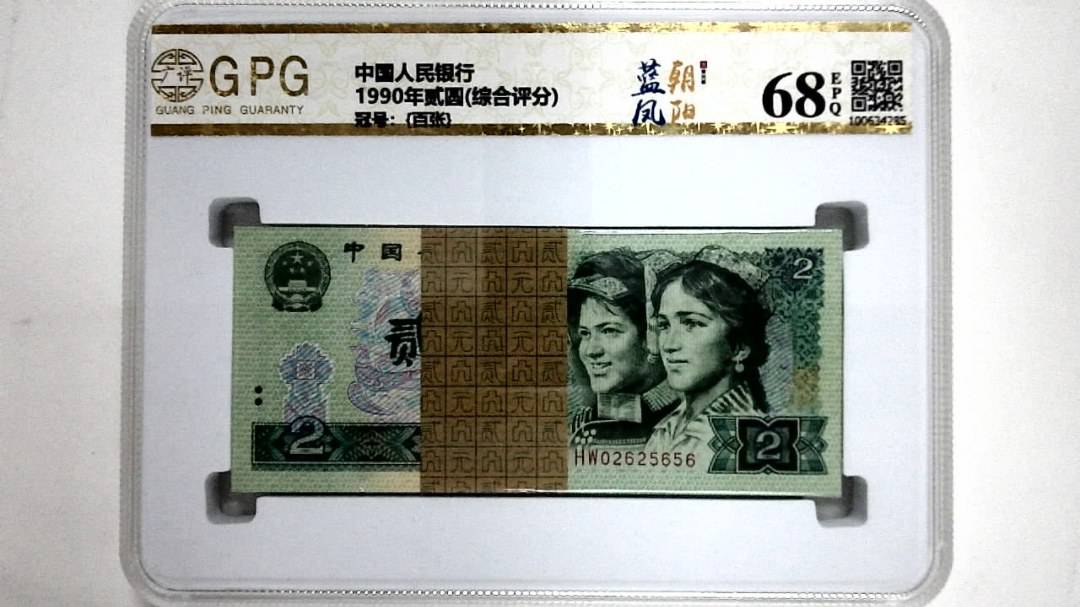 1990年贰圆(综合评分)