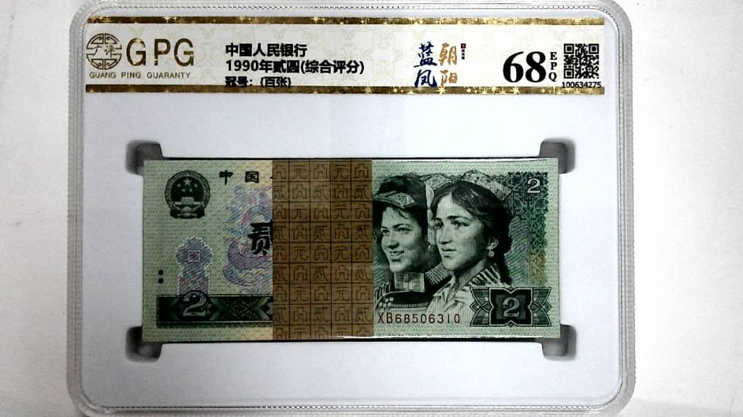 1990年贰圆(综合评分)
